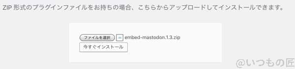 WordPress Mastodon  プラグインのアップロード