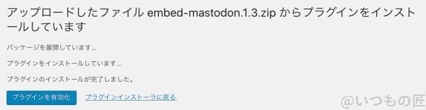 WordPress Mastodon  プラグインのアップロード完了