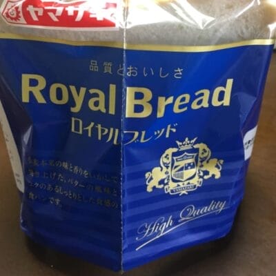 バルミューダで食パンを焼いてみた ヤマザキ ロイヤルブレッド パッケージ | 真ガジェットレビューの匠 バルミューダで食パンを焼いてみた ヤマザキ ロイヤルブレッド パッケージ