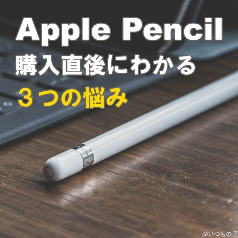 アイキャッチ:ApplePencil購入直後にわかる3つの悩み