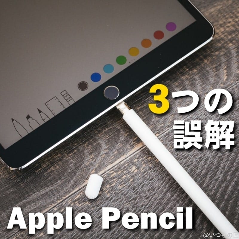 アイキャッチ：Apple Pencil を購入する前に知っておきたい！３つの誤解