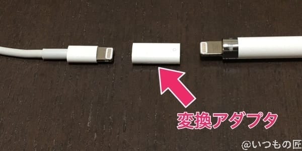 apple pencilを変換コネクタ経由でlightningコネクタから充電する | 真ガジェットレビューの匠 Apple Pencilを変換コネクタ経由でLightningコネクタから充電する