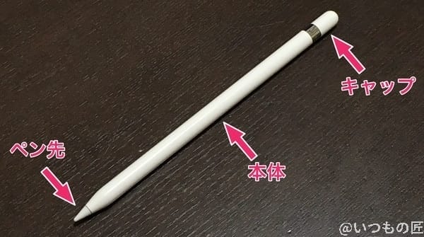 apple pencil 各部の名称の説明 | 真ガジェットレビューの匠 Apple Pencil 各部の名称の説明