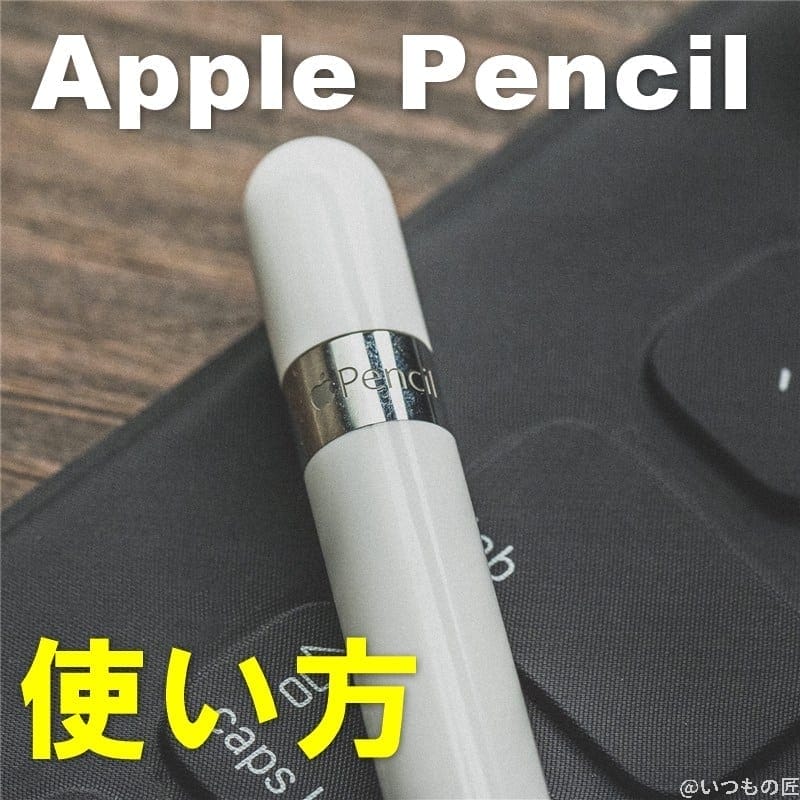 アイキャッチ：Apple Pencilの使い方
