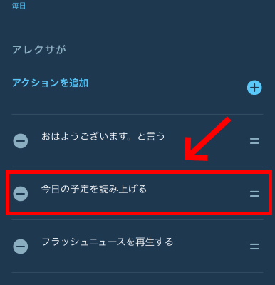 alexa 定型アクションで毎日その日の予定を読み上げる設定の例 | 真ガジェットレビューの匠 Alexa 定型アクションで毎日その日の予定を読み上げる設定の例