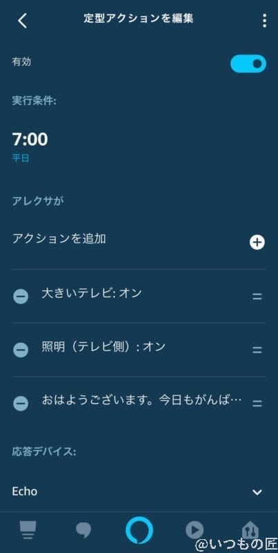amazon echo でのスケジュール起動設定例 | 真ガジェットレビューの匠 Amazon Echo でのスケジュール起動設定例