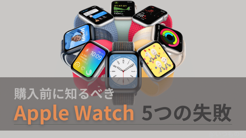 購入前に知るべき!Apple Watchを使って分かった5つの失敗とは?