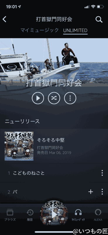 amazon music unlimited: 打首獄門同好会 | 真ガジェットレビューの匠 Amazon Music Unlimited: 打首獄門同好会