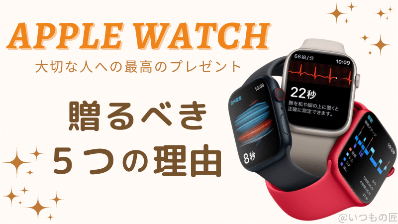 プレゼントに最適!Apple Watch を妻や両親に贈るべき5つの理由とは?