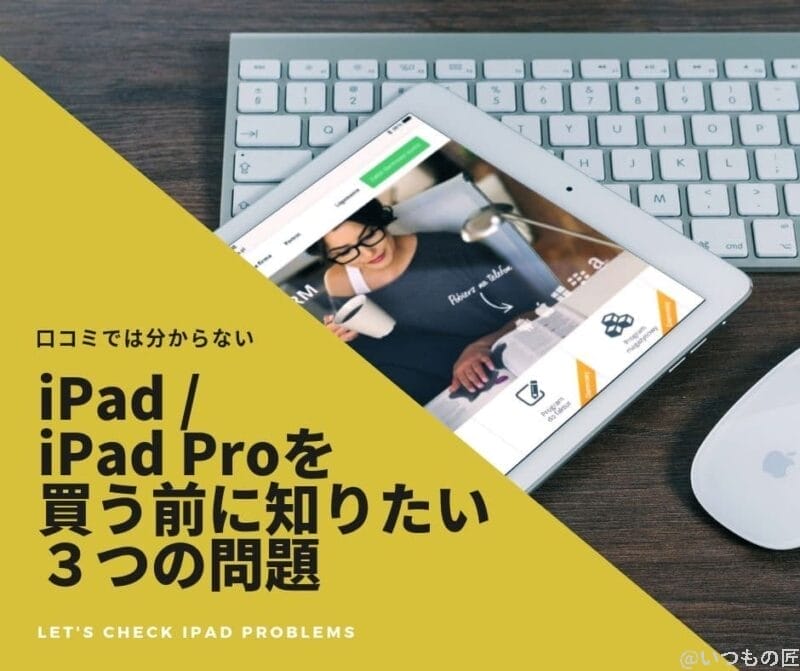 口コミでは分からない!iPad / iPad Proを買う前に知りたい3つの問題