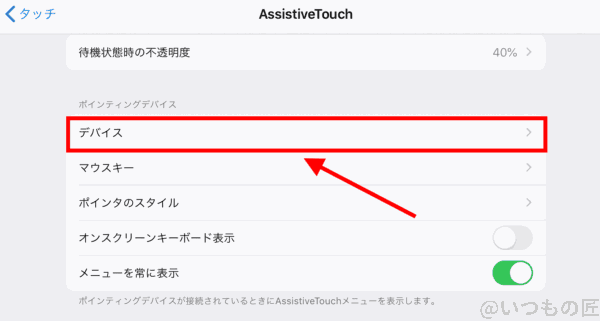 ipadproでマウスを使う独自キー設定1 | 真ガジェットレビューの匠 iPadProでマウスを使う独自キー設定1