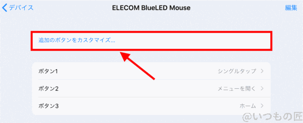 ipadproでマウスを使う独自キー設定3 | 真ガジェットレビューの匠 iPadProでマウスを使う独自キー設定3