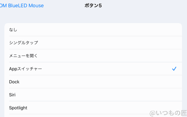 ipadproでマウスを使う独自キー設定5 | 真ガジェットレビューの匠 iPadProでマウスを使う独自キー設定5