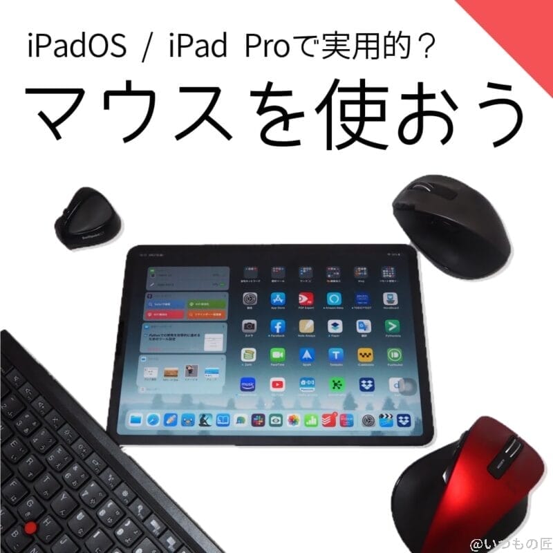iPadOS / iPad Proでマウスをどれだけ使えるのか？iPadで５種類のデバイスを試してみた