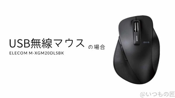 ipadosでusb無線マウスを使った場合(elecom ex-g) | 真ガジェットレビューの匠 iPadOSでUSB無線マウスを使った場合(ELECOM EX-G)