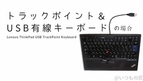 ipados-mouse-subtitle02 | 真ガジェットレビューの匠 ThinkPad USBトラックポイントキーボード