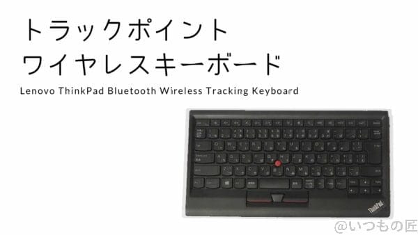 thinkpad bluetooth ワイヤレス・トラックポイント・キーボード | 真ガジェットレビューの匠 ThinkPad Bluetooth ワイヤレス・トラックポイント・キーボード