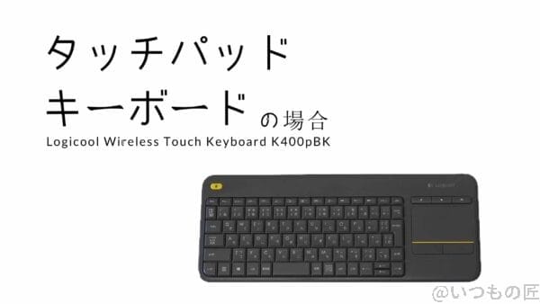 logicool ワイヤレス タッチキーボード k400pbk | 真ガジェットレビューの匠 Logicool ワイヤレス タッチキーボード K400pBK