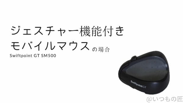 swiftpoint | 真ガジェットレビューの匠 Swiftpoint