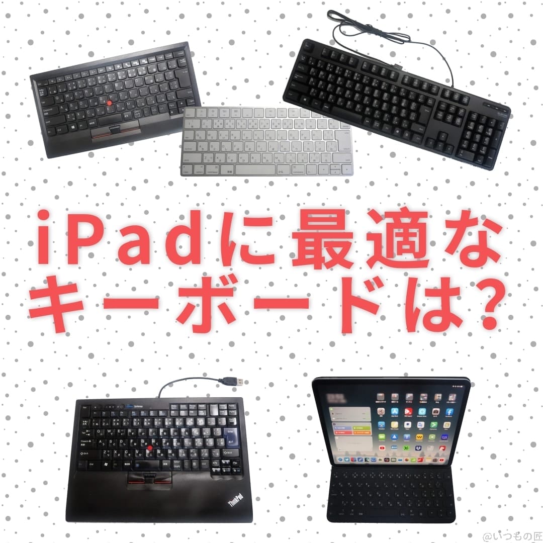 iPadに最適なキーボードは？iPad Pro/iPadOS