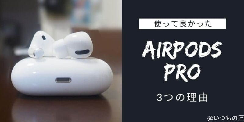 AirPods Proを使って良かった３つの理由
