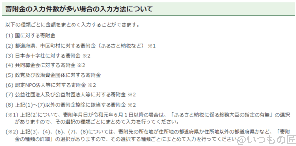 image | 真ガジェットレビューの匠 寄付金の入力件数が多い場合の入力方法について from e-Tax