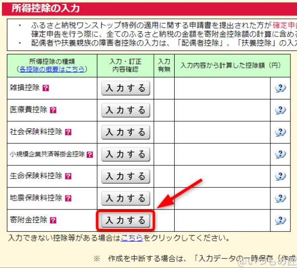zaim-shinkoku09 | 真ガジェットレビューの匠 寄付金控除の選択画面