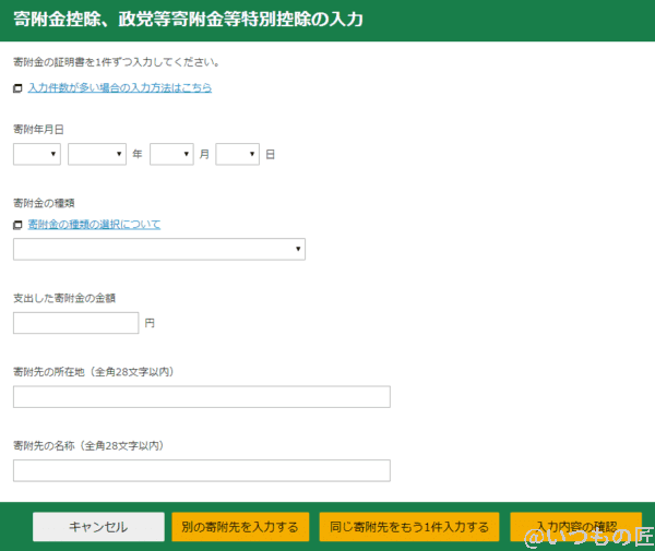 zaimで寄附金控除の申請の入力画面 | 真ガジェットレビューの匠 Zaimで寄附金控除の申請の入力画面