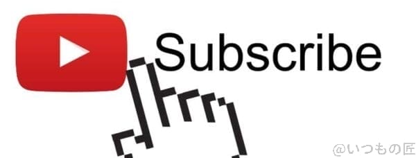 youtuber_subscribe | 真ガジェットレビューの匠 動画の配信や送付をするイメージ画像