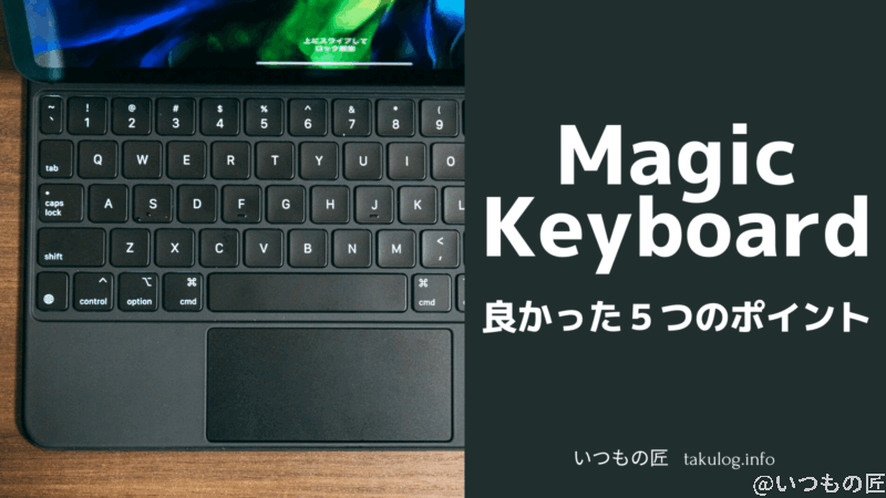iPad Pro用のMagic Keyboardを買って良かった5つのこと SNSサムネイル