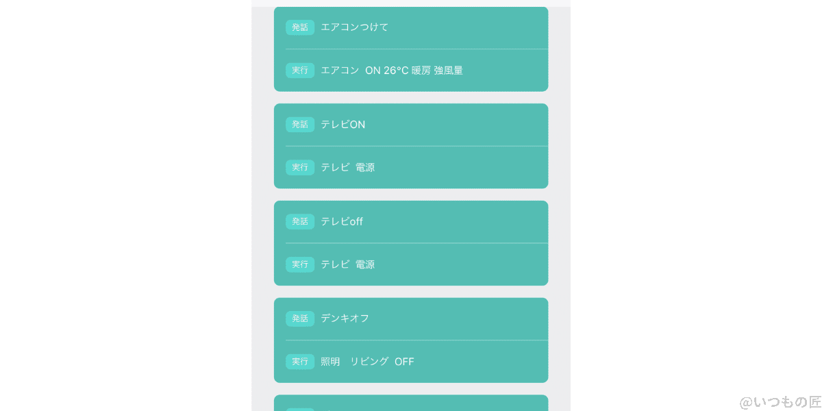 airpods-pro-siri-homelink2 | 真ガジェットレビューの匠 HomeLinkアプリでのSiri連携を沢山設定して活用しましょう。言い回しのバリエーションを沢山設定すれば、AirPods Proで家電をより便利に活用できます。