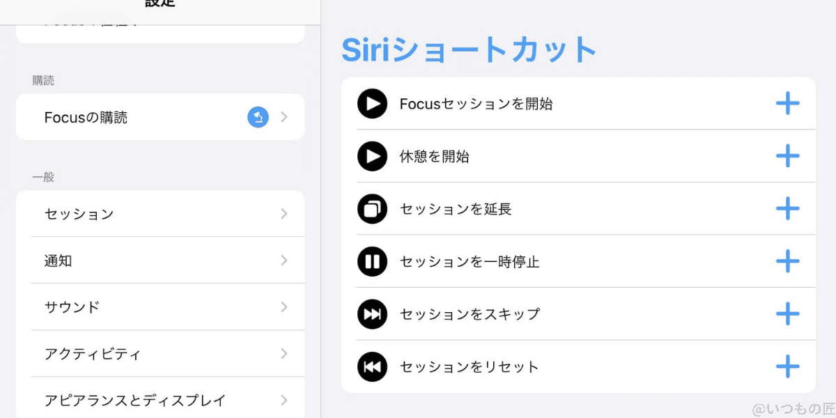 airpods-pro-pomodoro-sii-shortcut | 真ガジェットレビューの匠 FocusならSiriショートカットでポモドーロ・テクニックがコントロールできて、非常に便利です。
