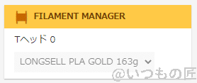 octoprint-filamentmanager1 | 真ガジェットレビューの匠