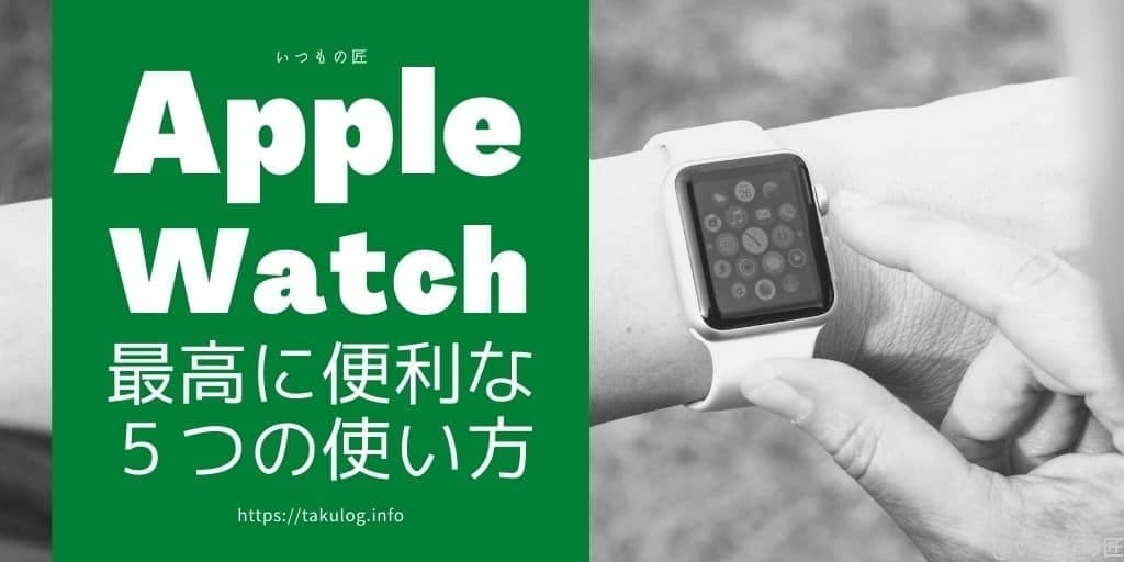 Apple Watchが最高に便利だと感じる５つの使い方 SNSサムネイル