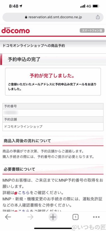 home 5g hr01の予約申し込み画面 | 真ガジェットレビューの匠 home 5G HR01の予約申し込み画面