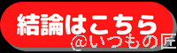 結論はこちら ボタン | 真ガジェットレビューの匠 結論はこちら
