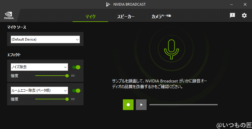 nvdia_broadcast_configuration | 真ガジェットレビューの匠 NVIDIA Broadcastコンソールで、ノイズ除去とルームエコー除去をフル適用している状態