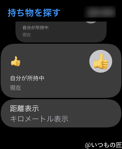 apple-watch-7-find-airtag | 真ガジェットレビューの匠 持ち物アプリは実質AirTagを探すアプリです。自宅でなくし物をしたときにサクッと探す場合には便利かも知れませんが、場所を知るにはiPhoneで実行した方が良いです。
