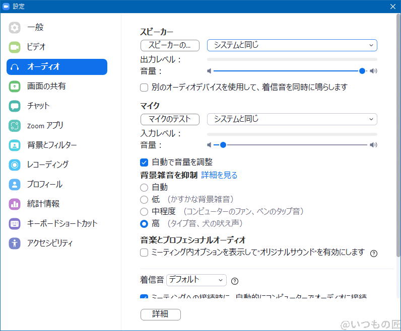 zoom_audio_configuraiton | 真ガジェットレビューの匠 Zoomのオーディオ設定で、フル(高)でノイズリダクション(「背景雑音を抑制」機能)をかけました。