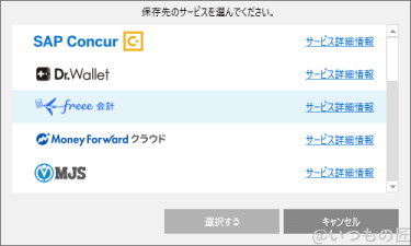 ScanSnapが連携可能なクラウドサービスはびっくりするくらい沢山ありますが、主にクラウドサービスか会計システム、名刺管理サービスです。