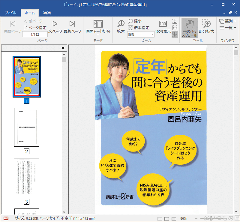 scansnaphome3 | 真ガジェットレビューの匠 ScanSnapでスキャンした書籍「定年からでも間に合う老後の資産運用」を開いたところ。
