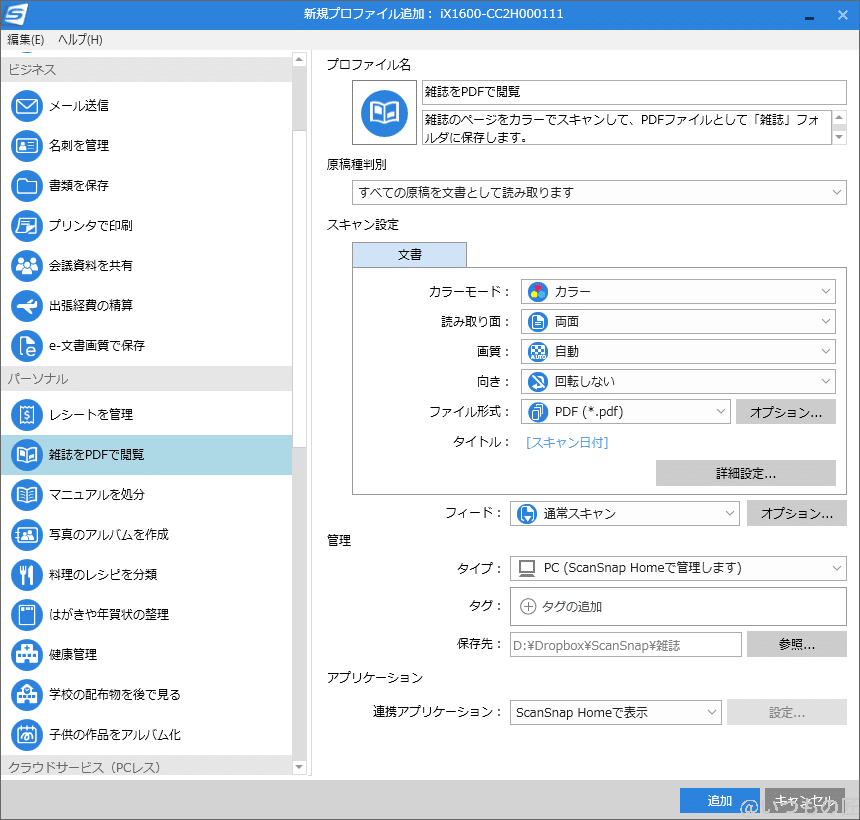 ScanSnap 新規プロファイルの追加画面では、多彩なテンプレートが用意されているのが良いですね。筆者はここから自分用にカスタマイズします。