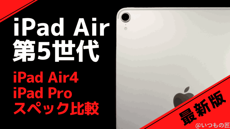 iPad Air 5(2022年モデル)のスペック比較で分かる魅力は?