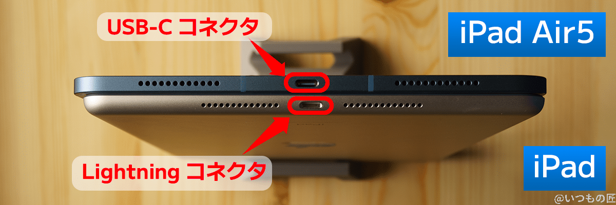 ipad-air5-with-ipad-connector | 真ガジェットレビューの匠 iPad Air5はUSB Type-C(USB-C)コネクタを搭載しているのに対して、無印iPadはLightningコネクタを実装しています。