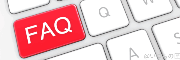 faq_image | 真ガジェットレビューの匠 FAQ よくある質問のイメージ