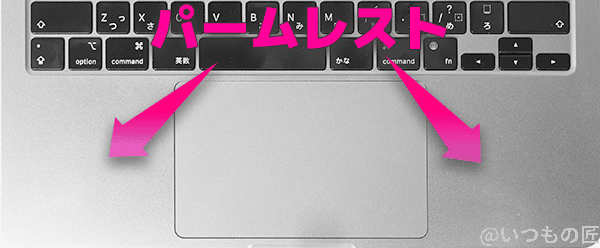 keyboard_parmrest | 真ガジェットレビューの匠 MacBook Air M2のパームレストはタッチパッドの両脇のこと