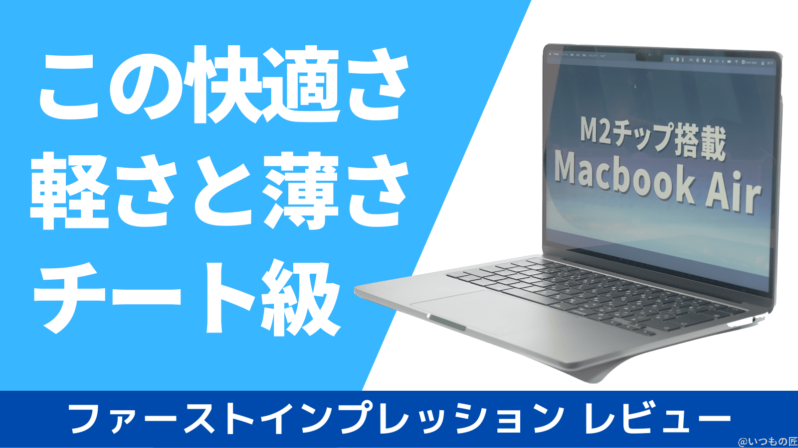 M2 Macbook Airが来たぞ！ファーストインプレッションで実力を測ってみた