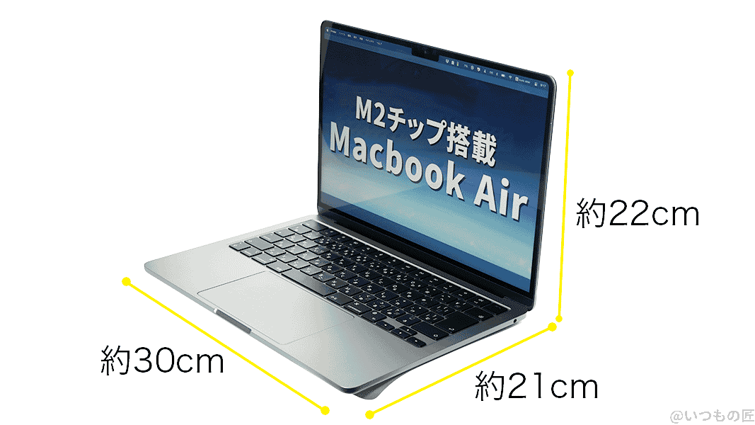 m2-macbook-air-size | 真ガジェットレビューの匠 M2 Macbook Airのサイズは幅 約30cm、奥行き 約21cm、高さ 約22cm。