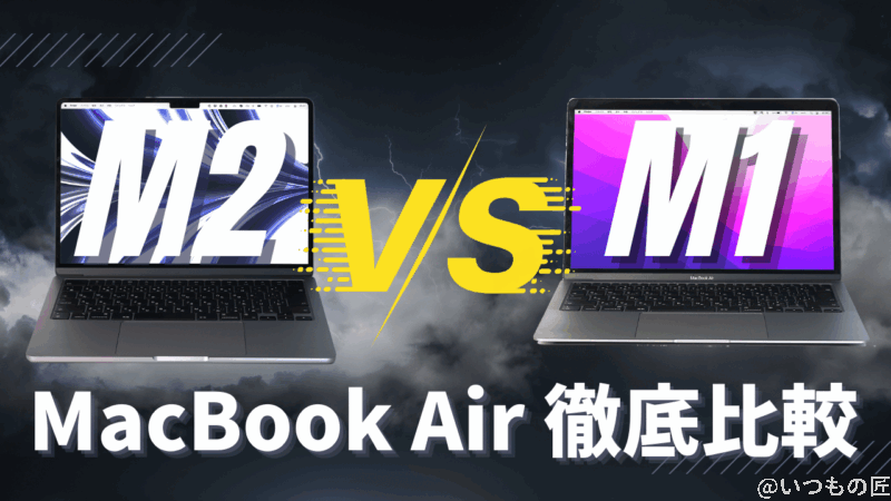 M2 MacBook AirをM1モデルと徹底比較レビュー!M2をおすすめしない理由とは?