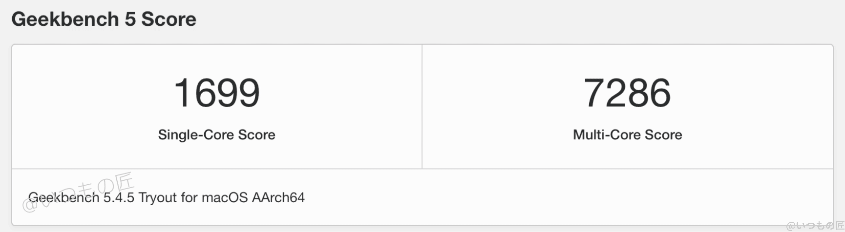 macbook air m1のgeekbenchベンチマークテスト結果 | 真ガジェットレビューの匠 Apple M1チップのSingle-Core Score:1699、Multi-Core Score:7286